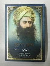 ספר מים חיים בן איש חי Sefer Maim Chaim (Mussar) Ben Ish Chai