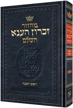 Machzor Rosh Hashanah Hebrew-Only Ashkenaz with Hebrew Instructions