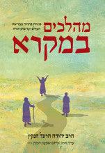 מהלכים במקרא Mahalakhim Bamikra Rabbi Yehuda Hertzl Henkin