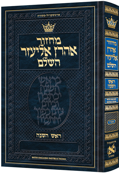 Machzor Aaron Eliezer Rosh Hashanah Pocket Size Hebrew-Only Sefard with English Instructions (English Instructions - Pocket)