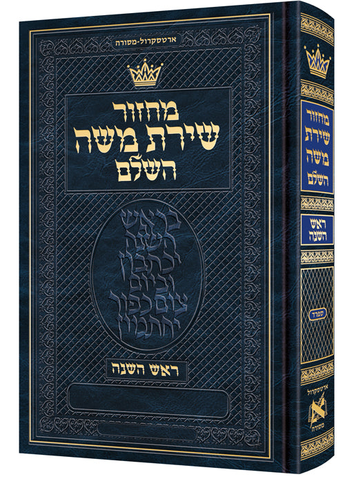 Chazzan Size Edition Machzor Rosh Hashanah Hebrew-Only Sefard with Hebrew Instructions