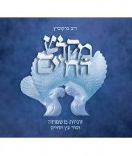 Mikdash HaHayim מקדש החיים Dov Berkovitz (BK-MHC)