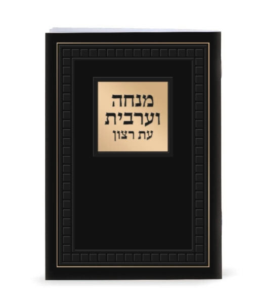 Large Mincha Maariv – 4X6 (Ashkenaz) (Black)