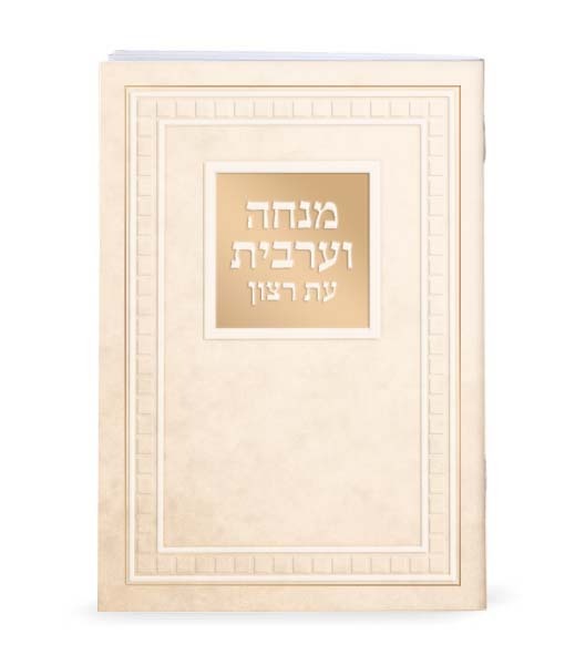 Large Mincha Maariv – 4X6 (Ashkenaz) (Cream)