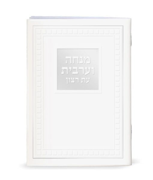 Large Mincha Maariv – 4X6 (Sfarad - Chassidish) (White Silver)