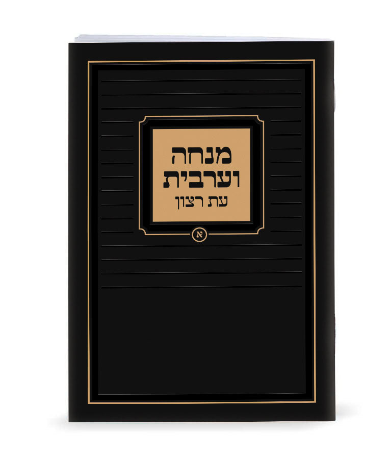 Mincha-Maariv Laminated new Black Ashkenaz