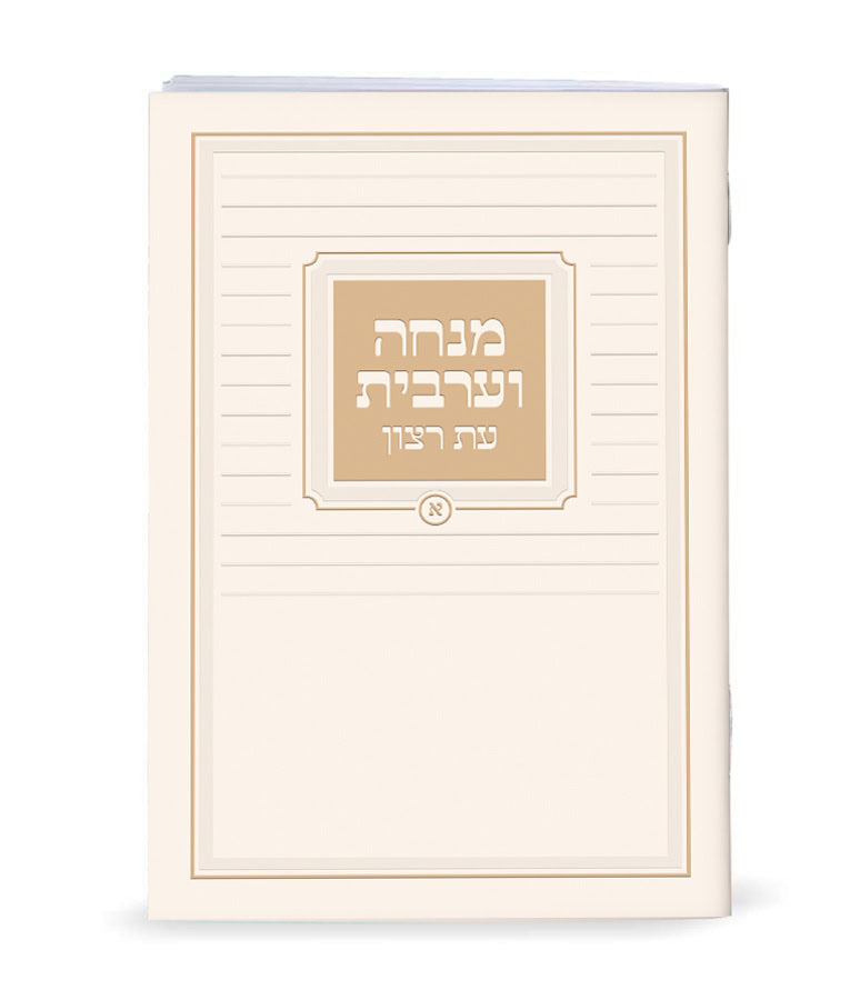 Mincha-Maariv Laminated new Cream Sefard