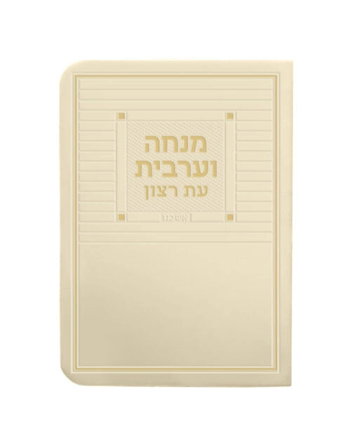 New Faux leather Mincha Maariv – 3X4 (Edot Hamizrach) (Cream(