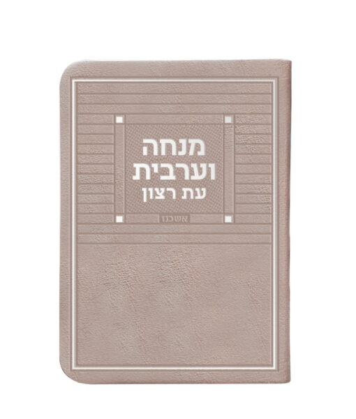 New Faux leather Mincha Maariv – 3X4 (Sfarad - Chassidish) (Silvery)