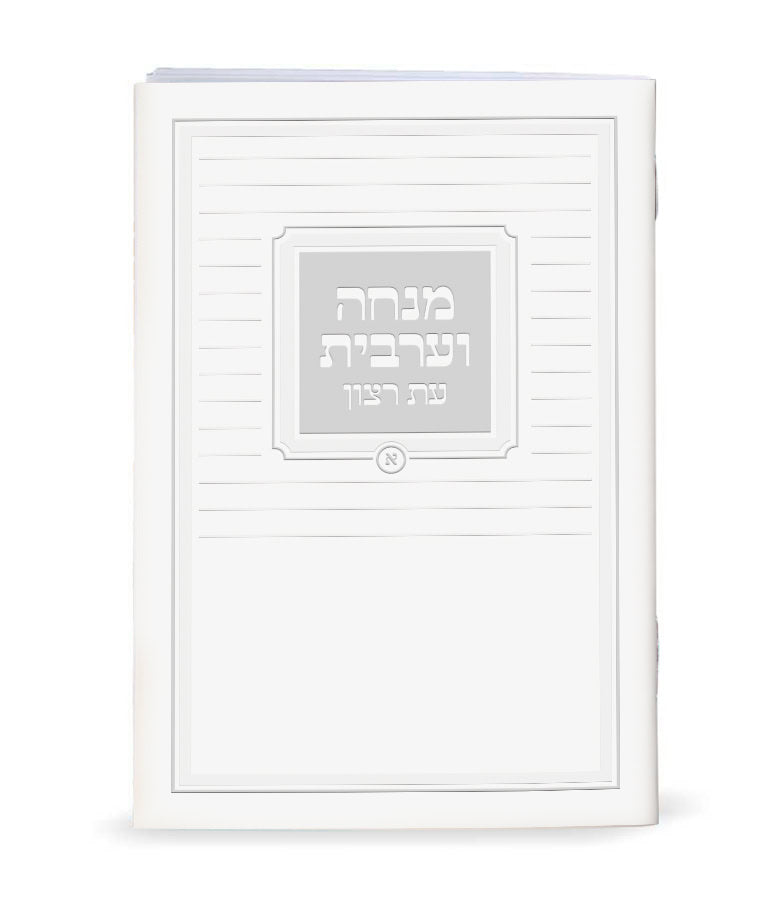 Mincha-Maariv Laminated new White Sefard
