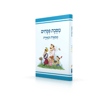 Koren Annotated and Illustrated Mishnayos (Hebrew)-- Pesachim