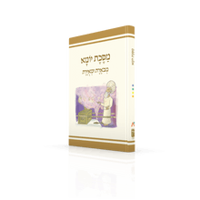 Koren Annotated and Illustrated Mishnayos (Hebrew)-- Yoma