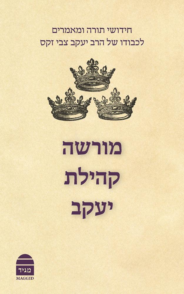 מורשה קהילת יעקב יעקב צבי זקס Morasha Kehillat Yaakov Hebrew (BK-MKY)