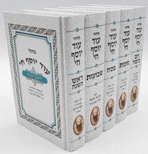 מחזור עוד יוסף חי Set 5 Volume