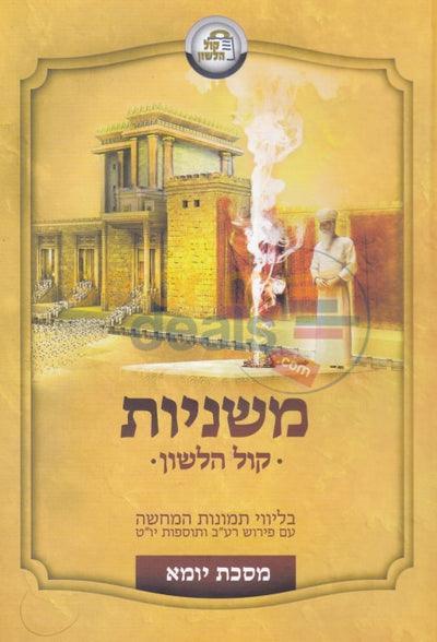 משניות קול הלשון-יומא