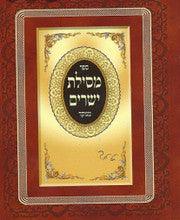 מסילת ישרים מנוקד