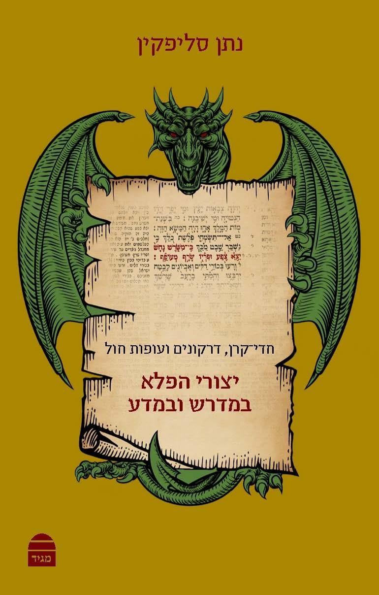 יצורי הפלא במדרש ובמדע Natan Slifkin (BKH-YHP)
