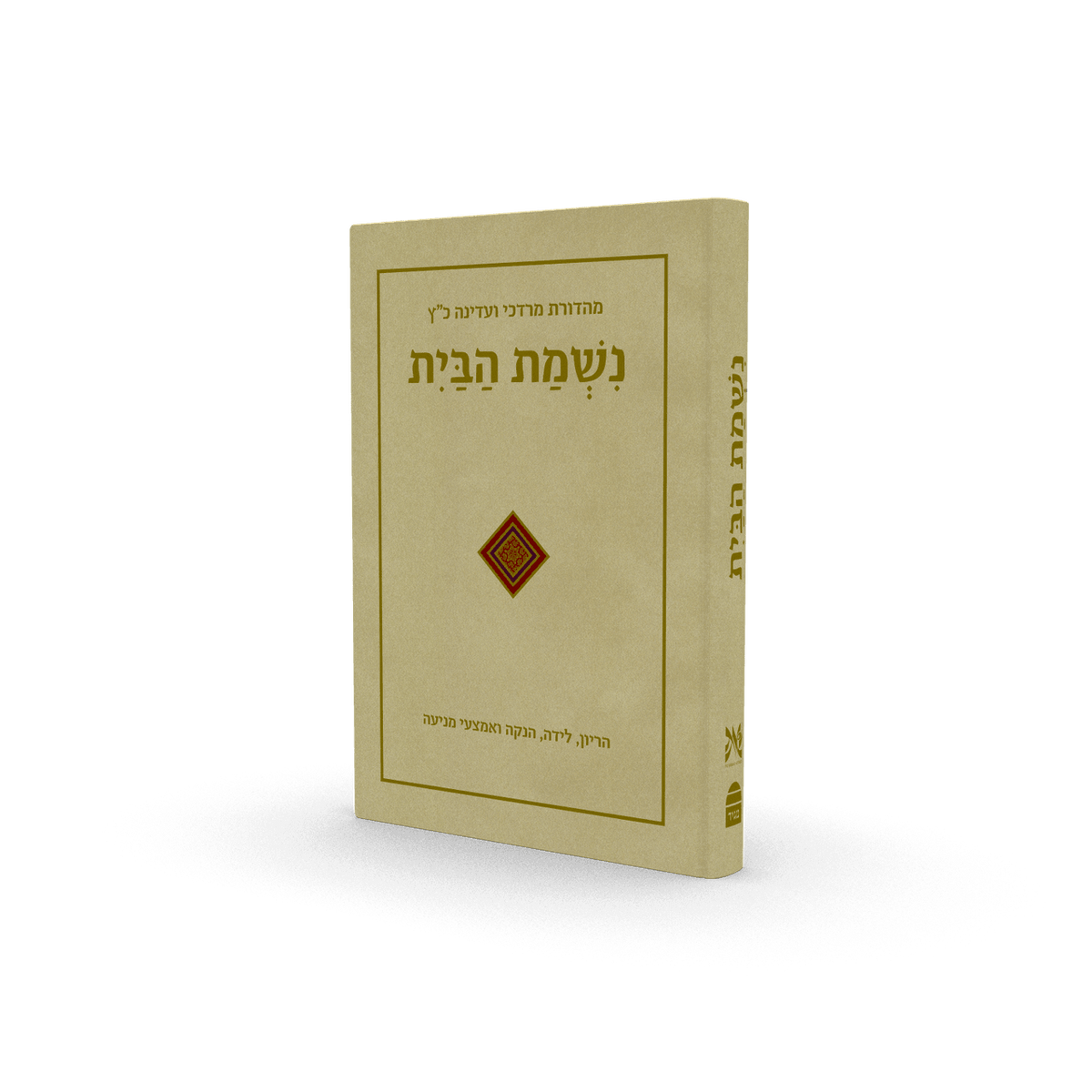 נשמת הבית Nishmat Habayit (BK-NHB)
