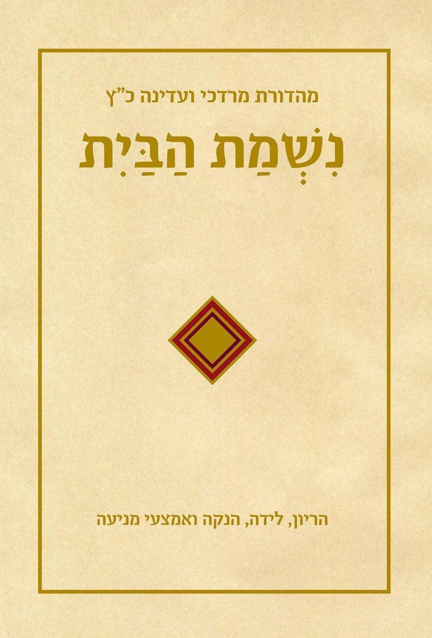 נשמת הבית Nishmat Habayit (BK-NHB)
