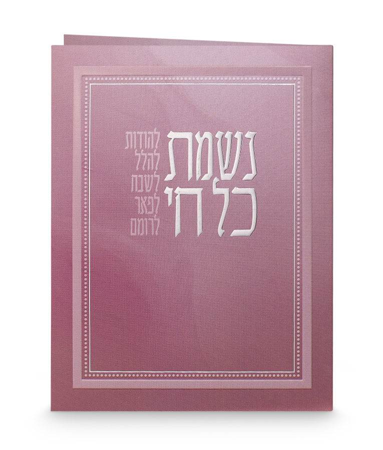 Folded Nishmat Kol Chai (Ashkenaz)