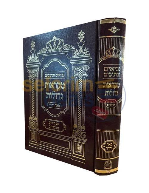 נ"ך פאר והדר תהלים