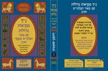 נ"ך מקראות גדולות חורב יהושע שופטים Nach Mikraot Gedolot Chorev Yehoshua Shoftim