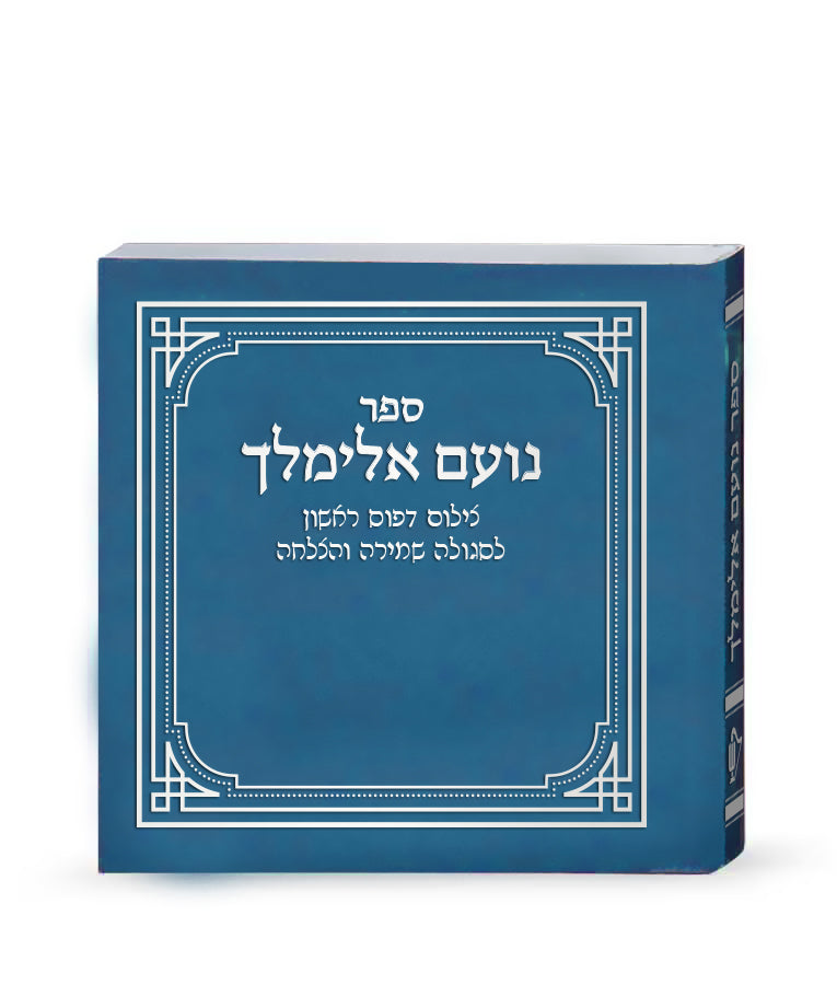 No’am Elimelech First Printing - Blue