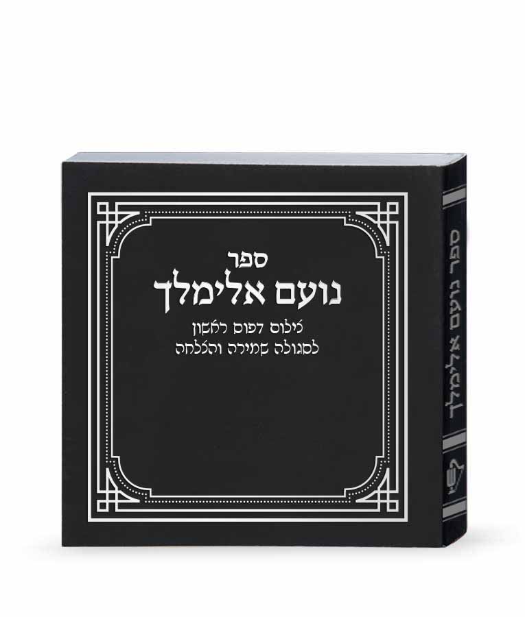 No’am Elimelech First Printing - Black