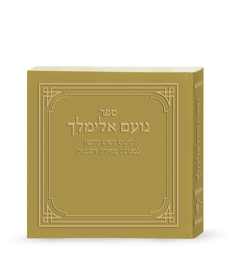 No’am Elimelech First Printing - Gold