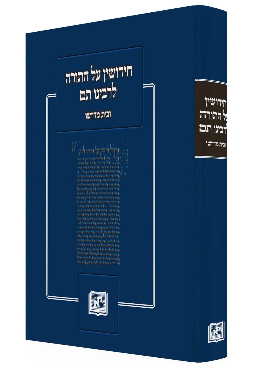 Novellae on the Torah of Rabbenu Tam and his Academy  חידושין על התורה לרבינו תם ובית מדרשו (BK-RTAH)