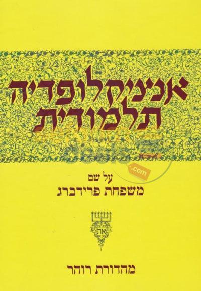 אנציקלופדיה תלמודית - חלק נא