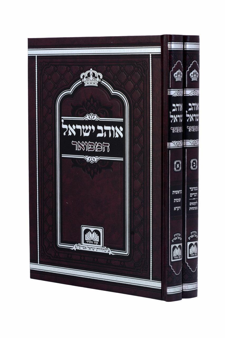 Ohev Yisroel 2v