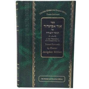 Ohr Avigdor Tomer Devorah Rav Miller on Tomer Devorah.