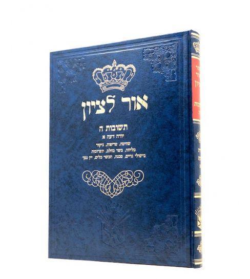 שו"ת אור לציון ה - יורה דעה א - Ohr Letzion 5
