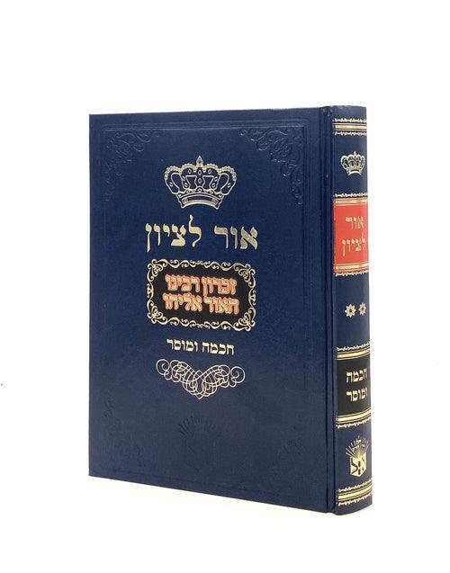 אור לציון חכמה ומוסר ח"ב Ohr Letzion Chochmah Umussar - Volume 2