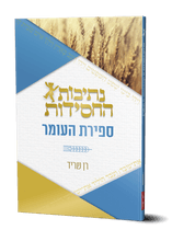 נתיבות החסידות- ספירת העומר