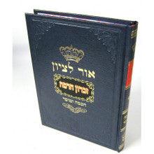 אור לציון חכמה ומוסר א׳- ר' בן ציון אבא שאול