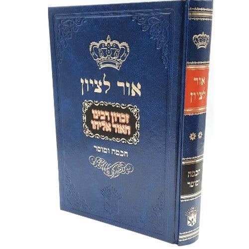 אור לציון חכמה ומוסר ח"א OR LETZION ZICHRON HADASA MUSAR