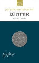 הרב קוק המבואר אורות ג-Yediot