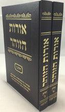 אורות הזוהר Orot Hazohar 2 vol.
