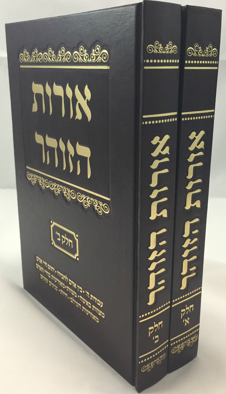 אורות הזוהר  Orot Hazohar 2 vol. (BK-ORHZ)