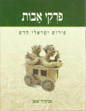 פרקי אבות פירוש ישראלי חדש