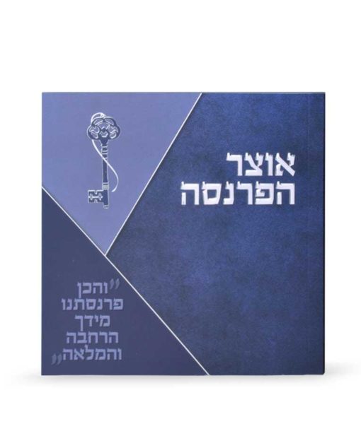 Otzar  Haparnassah two Version Blue