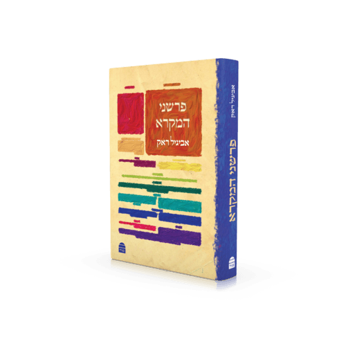 פרשני המקרא Parshani Hamikra, Avigail Rak (BKH-PRSHM)