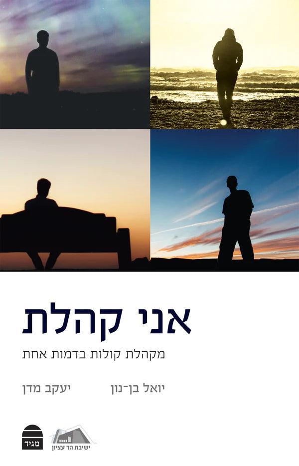 אני קהלת יואל בן-נון יעקב מדן P/B (BK-ANKOH)