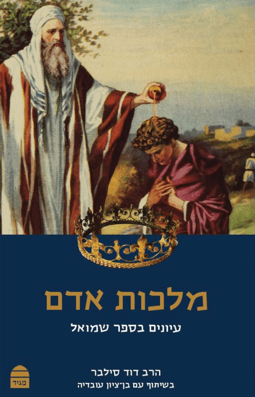 מלכות אדם עיונים בספר שמואל P/B (BKH-MA)