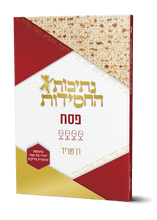 נתיבות החסידות- פסח Nesivos Hachisidus-Pesach