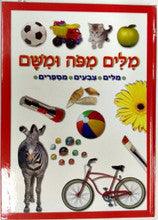 מילים מפה ומשם MILIM MIPO UMISHAM