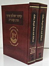 קיצור שולחן ערוך הרב עובדיה 2 כרכים