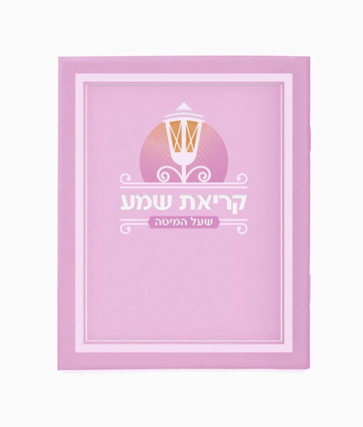 Laminated Krias Shemah (Edot Hamizrach) (Light Pink)